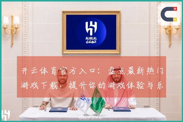 开云体育官方入口：盘点最新热门游戏下载，提升你的游戏体验与乐趣
