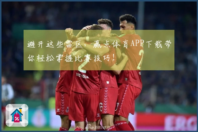 避开这些雷区，赢点体育APP下载带你轻松掌握比赛技巧！